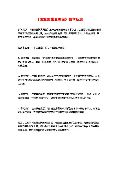 《国旗国旗真美丽》教学反思