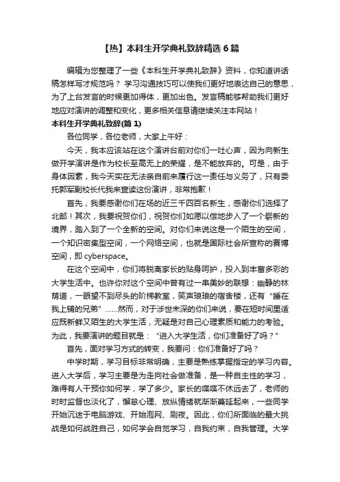 【热】本科生开学典礼致辞精选6篇