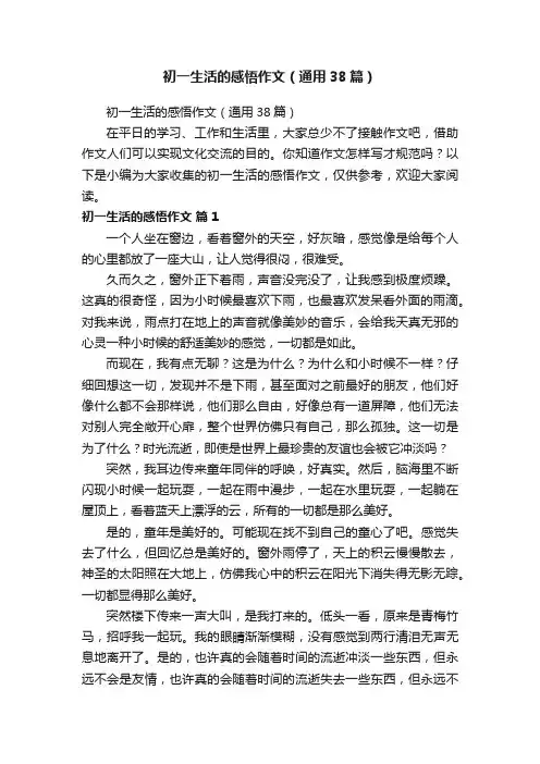 初一生活的感悟作文（通用38篇）