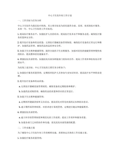 中心卫生院年初工作计划