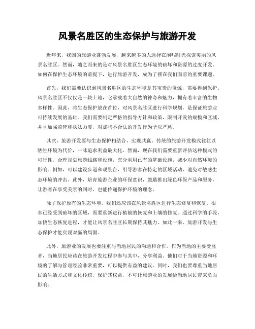 风景名胜区的生态保护与旅游开发