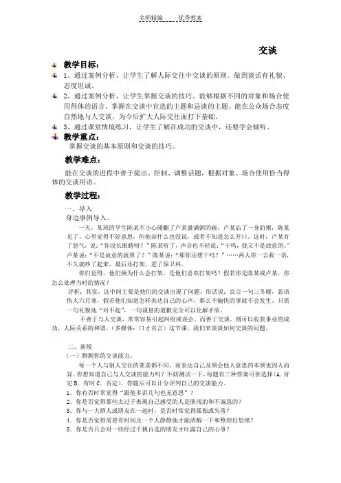 中职语文基础下册《口语交际：交谈》word教案
