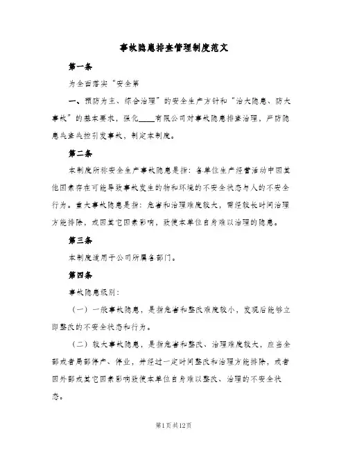 事故隐患排查管理制度范文(四篇)