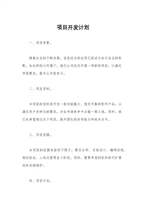 项目开发计划