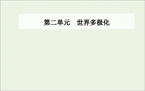 _新教材高中政治第二单元世界多极化第五课第一框中国外交政策的形成与发展课件部编版选择性必修