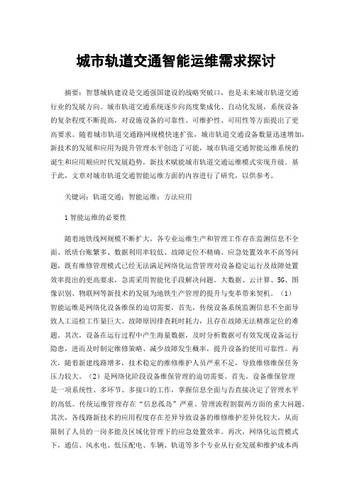 城市轨道交通智能运维需求探讨