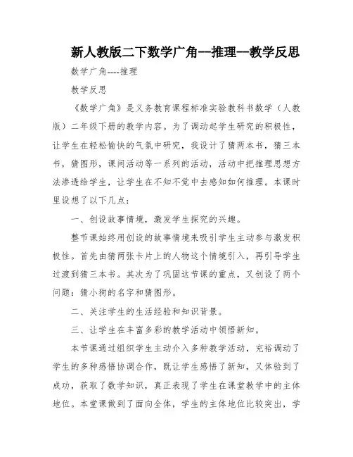 新人教版二下数学广角--推理--教学反思