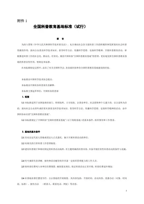 全国科普教育基地标准(试行)