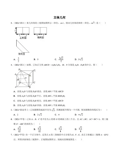 2021年高考数学专题分类汇编：立体几何(含答案)
