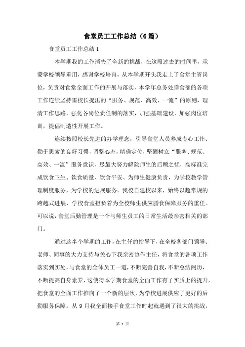 食堂员工工作总结(6篇)