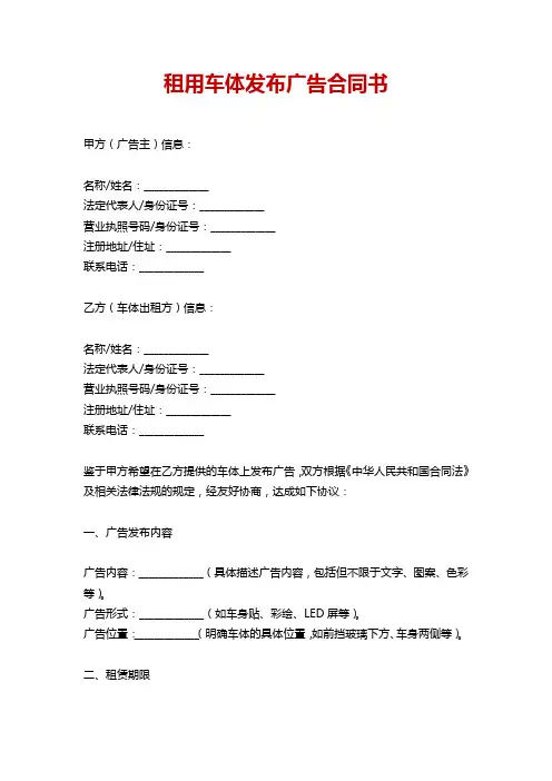 租用车体发布广告合同书