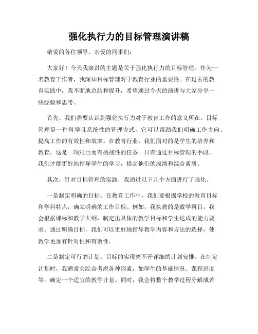 强化执行力的目标管理演讲稿