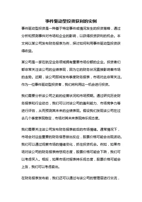事件驱动型投资获利的实例