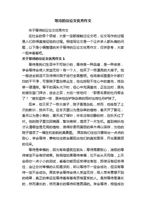 关于等待的议论文优秀作文