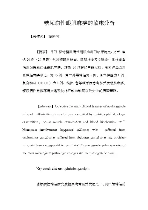 糖尿病性眼肌麻痹的临床分析