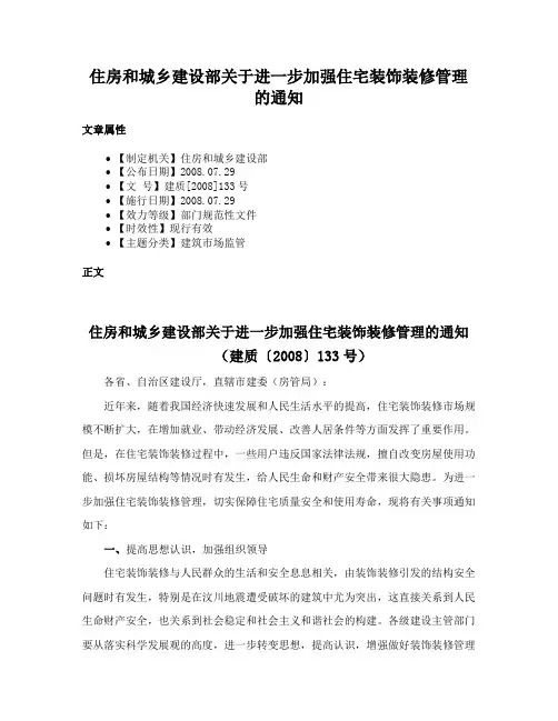 住房和城乡建设部关于进一步加强住宅装饰装修管理的通知