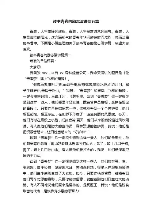 读书青春的励志演讲稿五篇