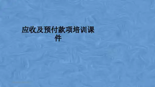 应收及预付款项培训课件