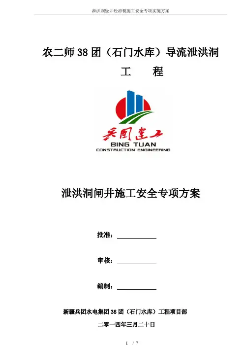 泄洪洞竖井砼滑模施工安全专项实施方案