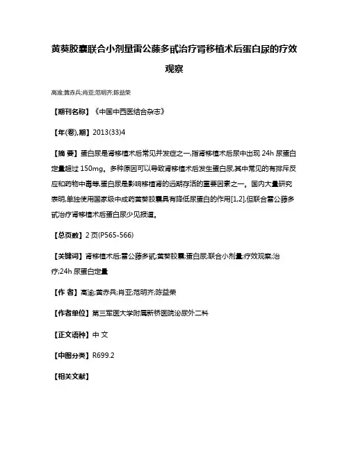 黄葵胶囊联合小剂量雷公藤多甙治疗肾移植术后蛋白尿的疗效观察