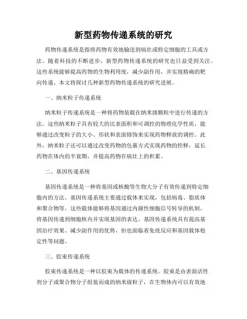 新型药物传递系统的研究