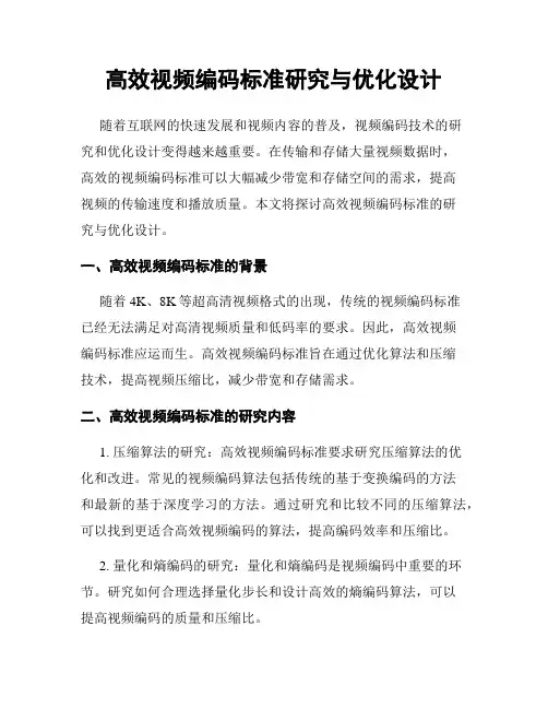 高效视频编码标准研究与优化设计
