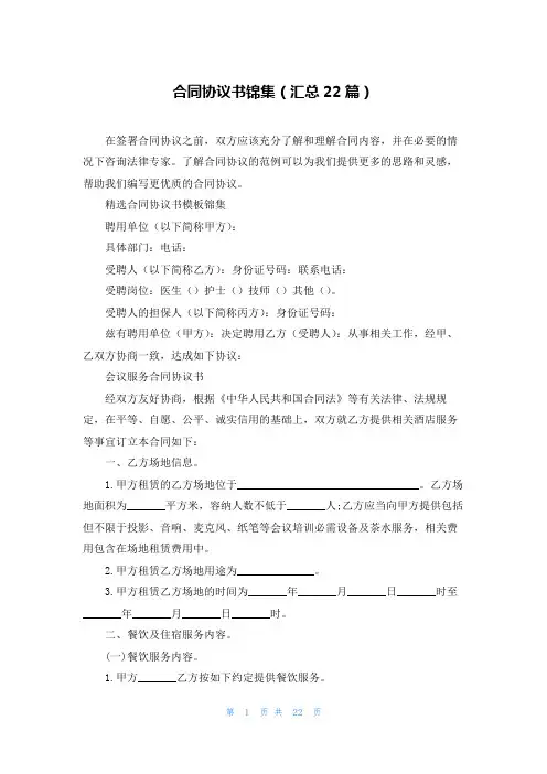 合同协议书锦集(汇总22篇)