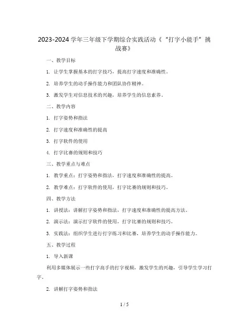 2023-2024学年三年级下学期综合实践活动《“打字小能手”挑战赛》教案