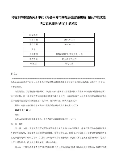 乌鲁木齐市建委关于印发《乌鲁木齐市既有居住建筑供热计量及节能改造项目实施细则(试行)》的通知-