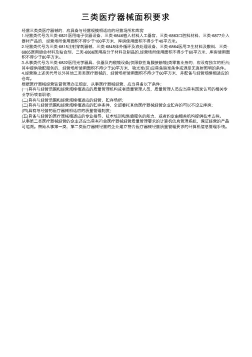 三类医疗器械面积要求