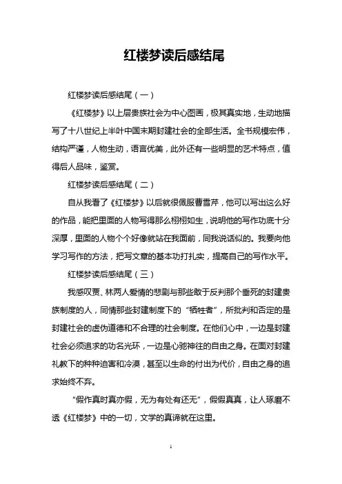 红楼梦读后感结尾