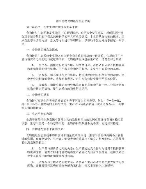 初中生物食物链与生态平衡(含学习方法技巧、例题示范教学方法)