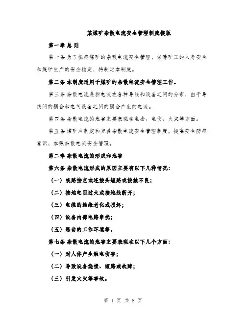 某煤矿杂散电流安全管理制度模版（3篇）