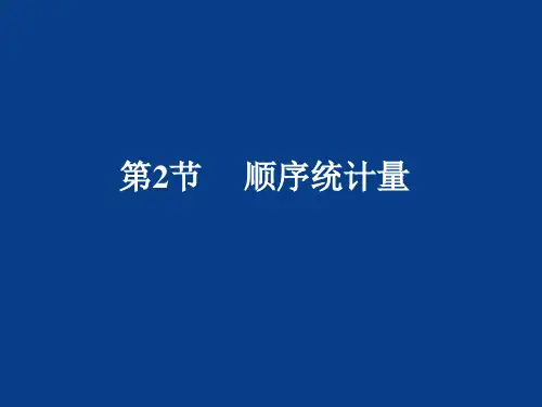 顺序统计量