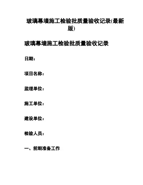 玻璃幕墙施工检验批质量验收记录(最新版)