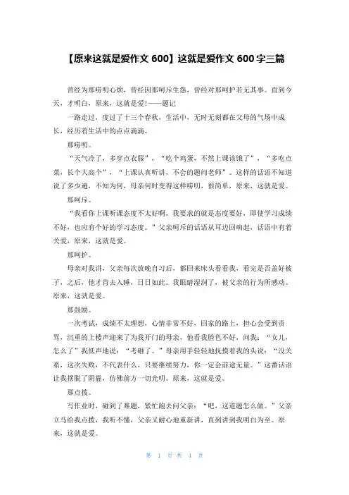 【原来这就是爱作文600】这就是爱作文600字三篇