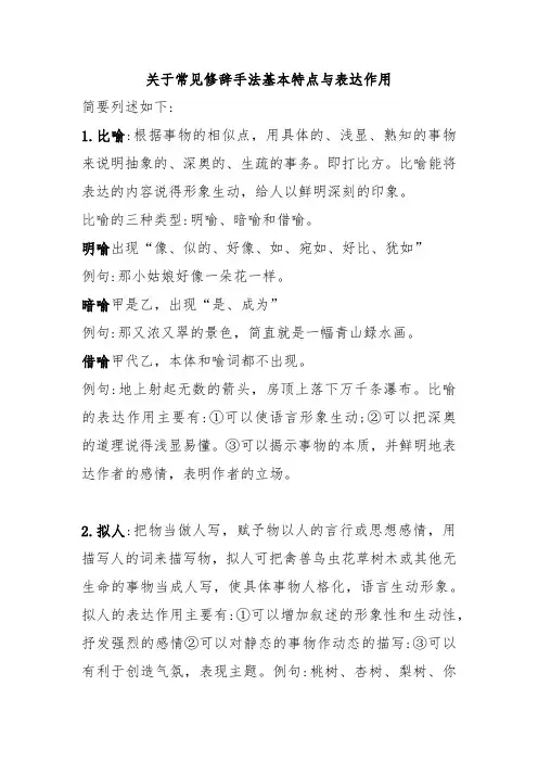 修辞手法基本特点与表达作用