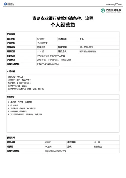 《个人经营贷》青岛农业银行-房屋抵押贷款-申请条件、材料、流程、利率