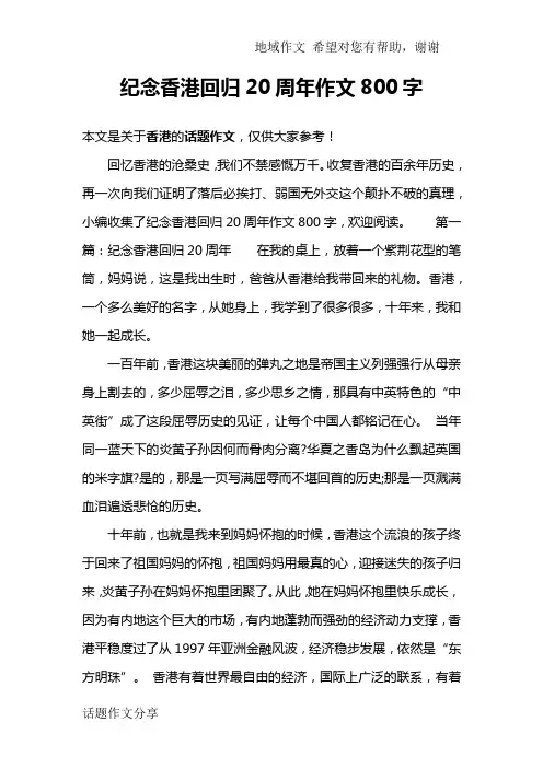 纪念香港回归20周年作文800字