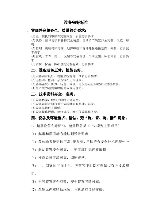 设备完好标准