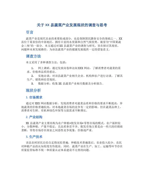 关于xx县蔬菜产业发展现状的调查与思考