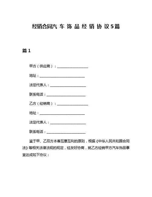 经销合同汽 车 饰 品 经 销 协 议5篇