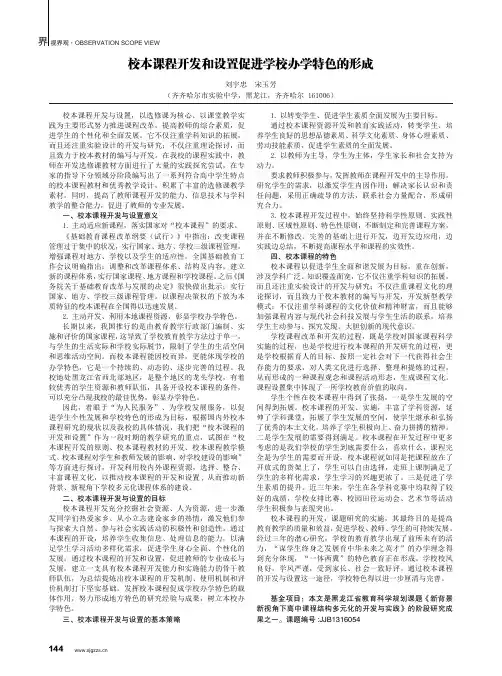 校本课程开发和设置促进学校办学特色的形成