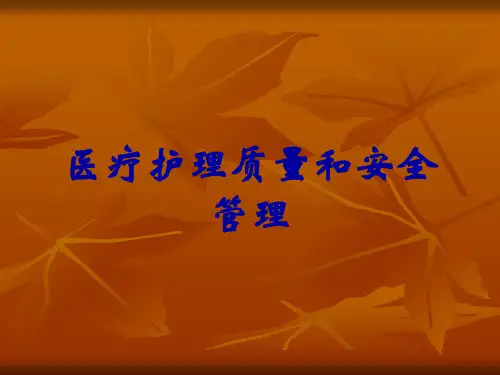 医疗护理质量和安全管理