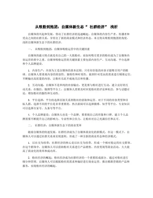 从吸粉到抱团：自媒体新生态“ 社群经济” 浅析
