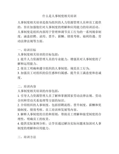 什么是人事制度相关培训