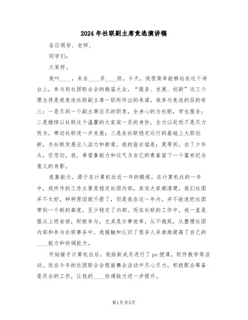 2024年社联副主席竞选演讲稿(二篇)