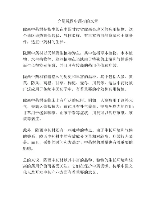 介绍陇西中药材的文章