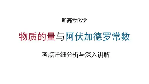 物质的量与阿伏加德罗常数 考点详细分析与深入讲解 物质的量 新高考化学专题讲解