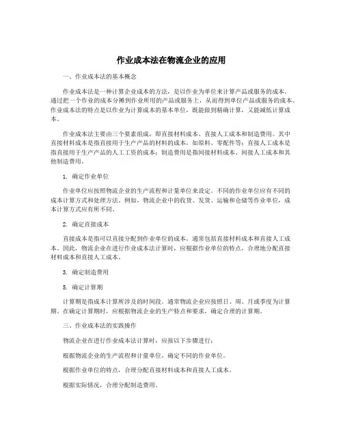 作业成本法在物流企业的应用